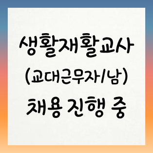 장애인거주시설 해뜨는집 종사자 채용 공고… 이미지