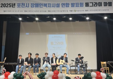 2025년 포천시 장애인복지시설 연합발표회(동그라미마을)